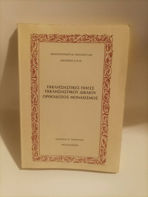 Ecclesiastical Sources of Ecclesiastical Law Orthodox Monasticism book new