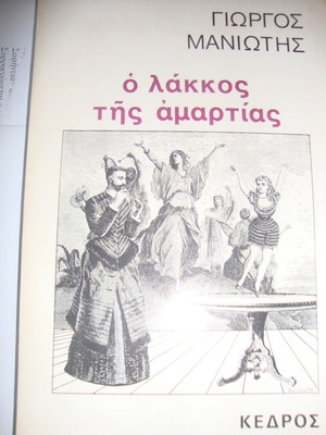 Ο λάκκος της αμαρτίας Γ. Μανιώτης μεταχειρισμένο