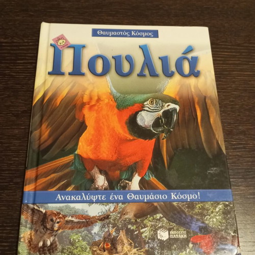 Thaumastos Kosmos Birds book used, Patakis