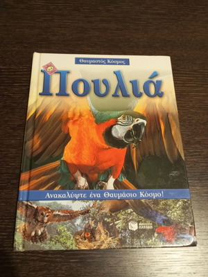 Thaumastos Kosmos Birds book used, Patakis
