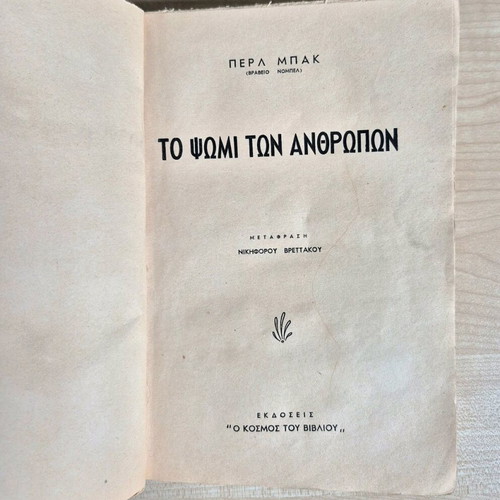 The Bread of Men used book by Pearl S. Buck
