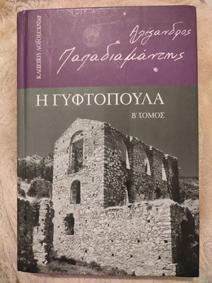 Η Γυφτοπούλα Β' Τόμος του Παπαδιαμάντη σε άριστη κατάσταση