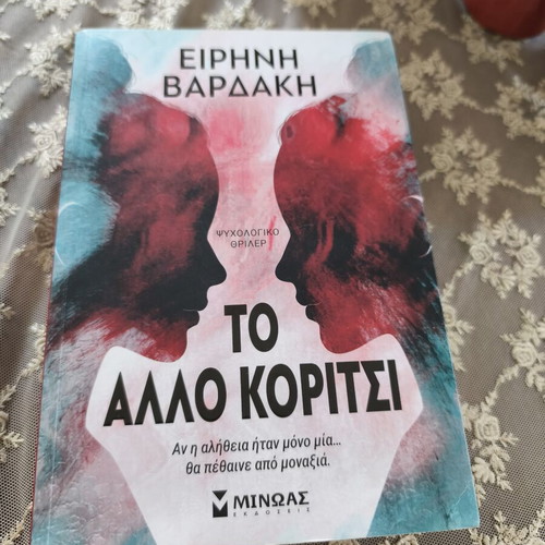 Το άλλο κορίτσι της Ειρήνης Βαρδάκη, σαν καινούργιο