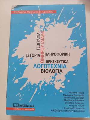Β Γυμνασίου Βοήθημα Μεταχειρισμένο Σε Επιλεγμένα Μαθήματα