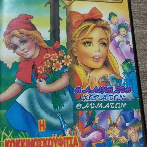 DVD Children's Movie Collection 2 Fairy Tales Red Riding Hood and Alice Dubbed