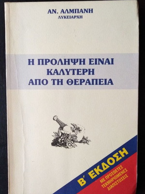 Prevention Is Better Than Cure by An. Albanis like new