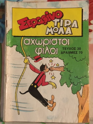 Σεραφίνο - Τιραμόλα: Αχώριστοι φίλοι κόμικ τεύχος 30 μεταχειρισμένο, 1989