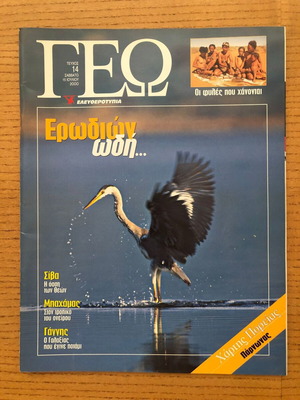 Geo Magazine Issue 14 used, July 15 2000