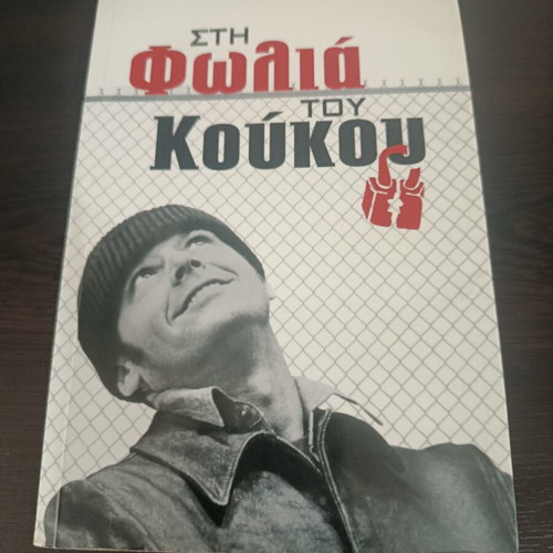 One Flew Over the Cuckoo's Nest by Ken Kesey used, Greek edition