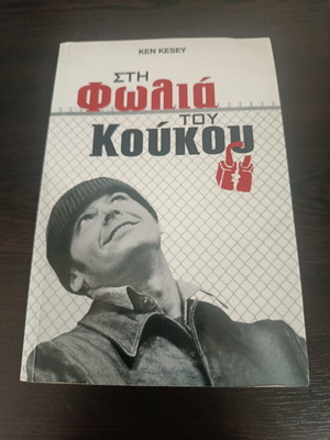 One Flew Over the Cuckoo's Nest by Ken Kesey used, Greek edition