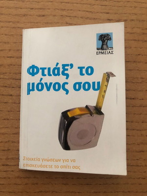 Ftiaks' To Monos Sou book used, hobby, Greek