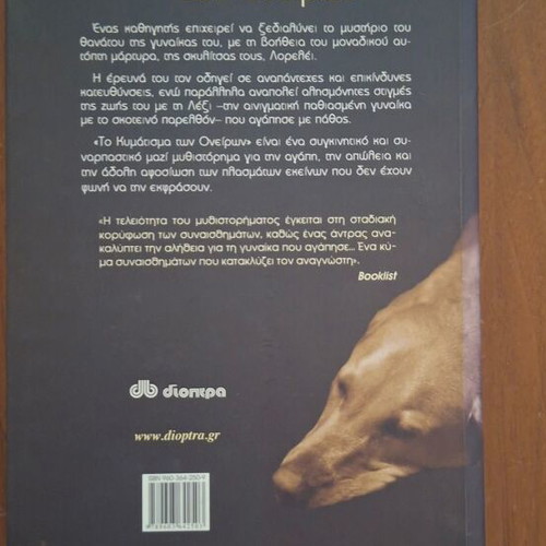 The Dogs of Babel by Carolyn Parkhurst, Greek edition