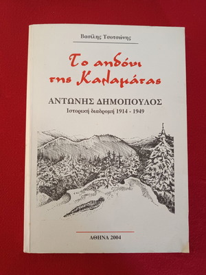 The Nightingale of Kalamata Antonis Dimopoulos 1914-1949 book like new