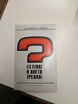Book Είναι η αθεία τρέλα; used in good condition