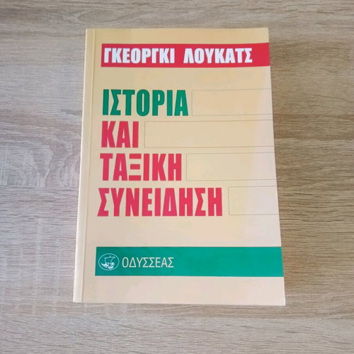 Book Istoria kai Taxiki Syneidisi by Georg Lukacs like new