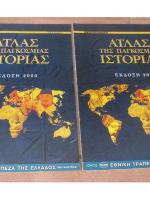 Άτλας της Παγκόσμιας Ιστορίας από την Καθημερινή σαν καινούργιο, ελληνική έκδοση