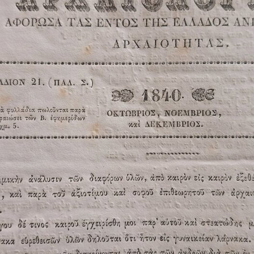 Εφημερίδα Αρχαιολογική μεταχειρισμένη του 1840 με 13 σελίδες και σκίτσα