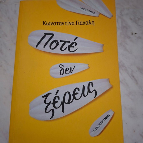 Book «Pote Den Xereis» by Konstantina Yachali, used, Armos editions