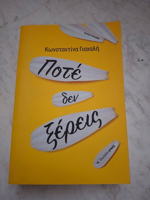 Book «Pote Den Xereis» by Konstantina Yachali, used, Armos editions