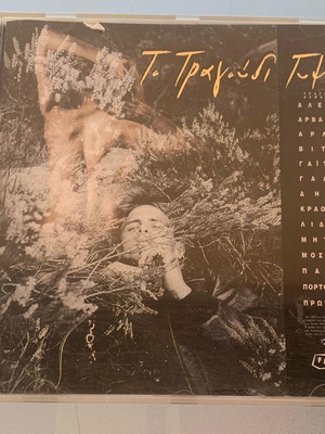 Το τραγούδι γυμνό CD μεταχειρισμένο, λαϊκό