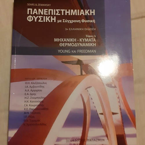 Πανεπιστημιακή Φυσική Τόμος Α' σαν καινούργιο