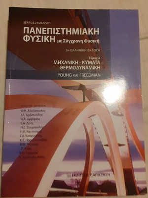 Πανεπιστημιακή Φυσική Τόμος Α' σαν καινούργιο