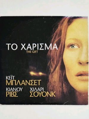 The Gift DVD като нов с субтитри