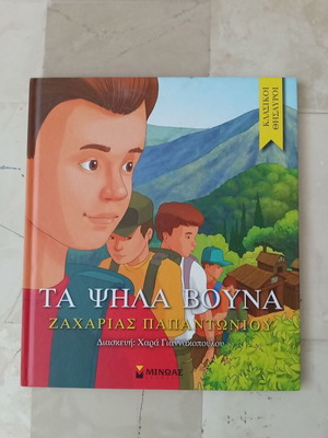 Τα ψηλά βουνά παιδικό βιβλίο σαν καινούργιο, ελληνικά