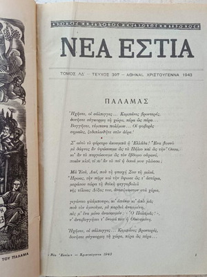 Περιοδικό Νέα Εστία, τέσσερα δεμένα τεύχη, άριστη κατάσταση