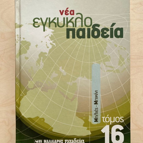 Nea Egkyklopaideia Malliaris Paideia Volume 16 like new