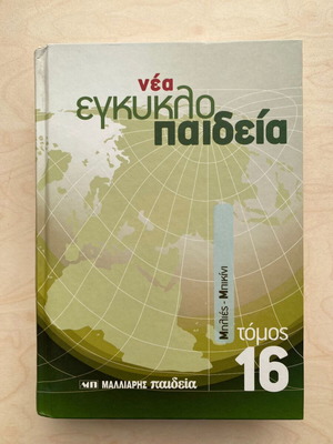 Nea Egkyklopaideia Malliaris Paideia Volume 16 like new