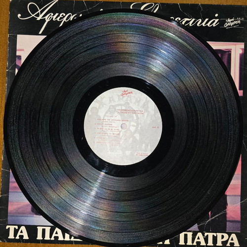 Ta Paidia ap' ti Patra Afiromeno Exairetika LP, laiko