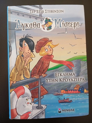 Άγκαθα Μίστερι Έγκλημα στην κρουαζιέρα βιβλίο σαν καινούργιο, ελληνικά