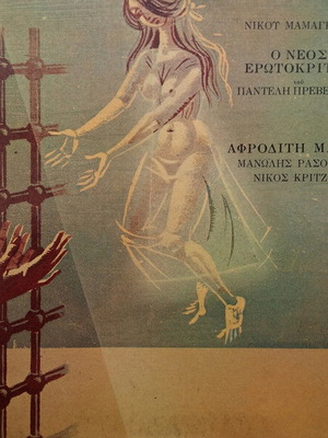 Nikos Mamangakis O Neos Erotokritos vinyl record used, laiko