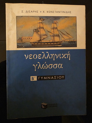 Neoelliniki Glossa B Gymnasiou textbook used, Patakis editions