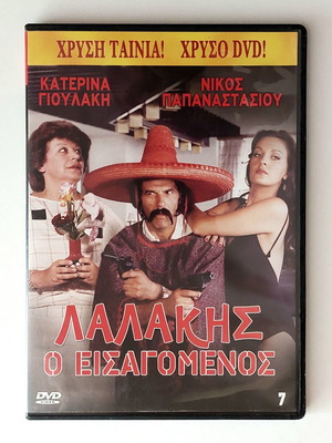 Lalakis o Eisagomenos DVD, classic 80s comedy