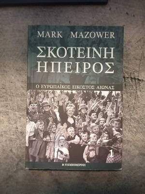 Σκοτεινή Ήπειρος Τόμος 1 Mark Mazower