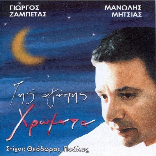 Tis Agapis Chromata CD like new, laiko