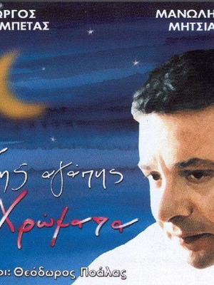 Της αγάπης χρώματα CD σαν καινούργιο, λαϊκό