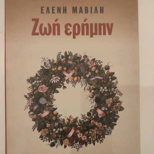Ζωή ερήμην Ελένη Μαβίλη σαν καινούργιο