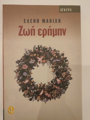 Ζωή ερήμην Ελένη Μαβίλη σαν καινούργιο