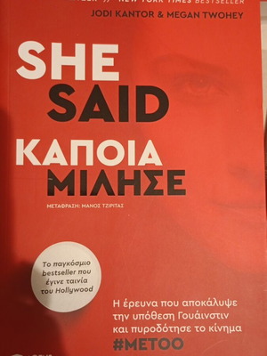She Said - κάποια μίλησε book new, Greek edition