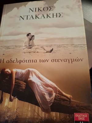 The Brotherhood of Sighs by Nikos Dakakis new