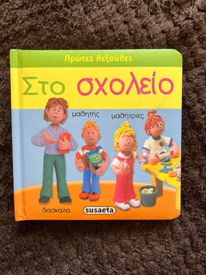 Children's book "Στο σχολείο" like new from "Πρώτες Λεξούλες" series