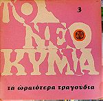  Various - Το Νέο Κύμα 3 (Τα Ωραιότερα Τραγούδια)  LP