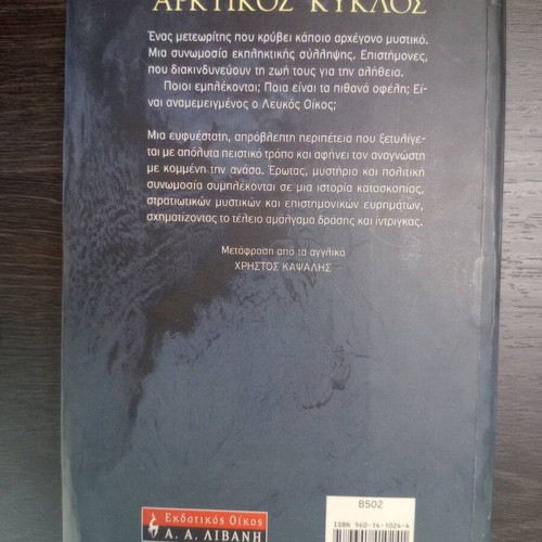 Dan Brown Arctic Circle book like new, Greek edition