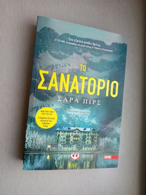 Το Σανατόριο Σάρα Πιρς