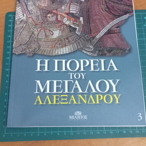 Τόμος 3 Η Πορεία του Μεγάλου Αλεξάνδρου Σαν Καινούργιο