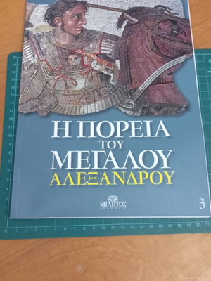 Τόμος 3 Η Πορεία του Μεγάλου Αλεξάνδρου Σαν Καινούργιο