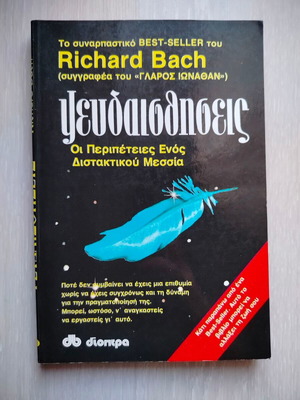 Ψευδαισθήσεις Richard Bach μεταχειρισμένο βιβλίο